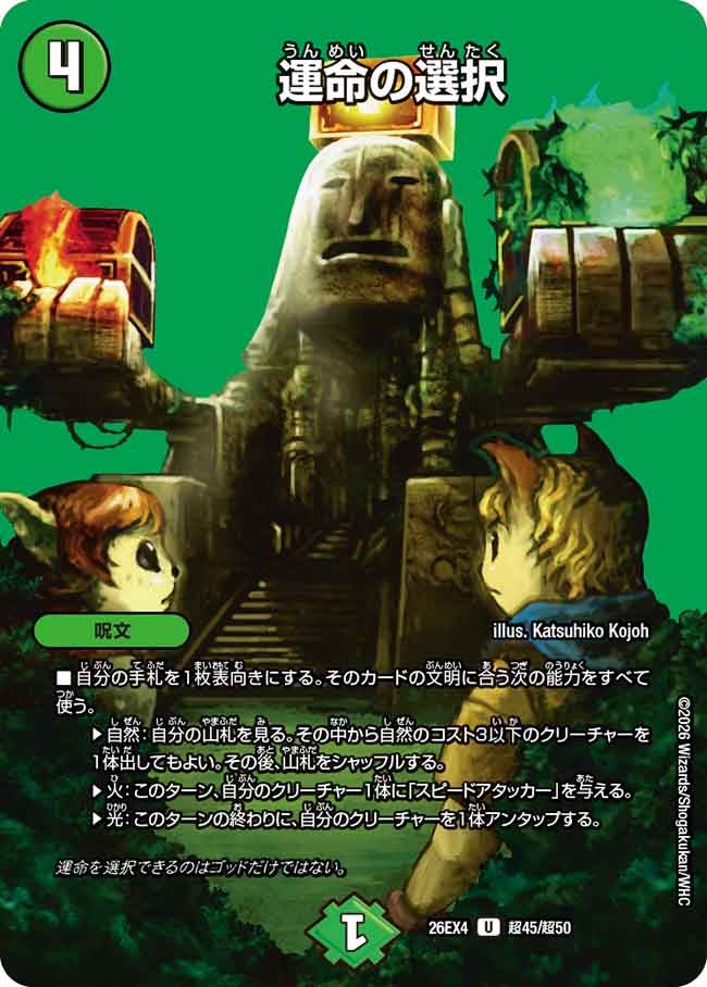 運命の選択(26EX4超45/超50)